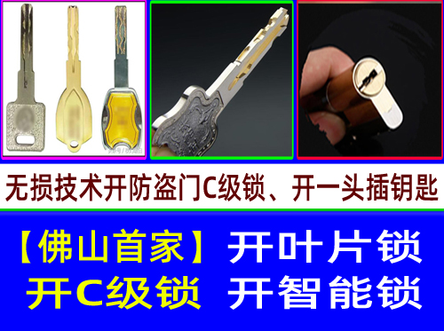 佛山南海松岗叶片锁开锁-南海松岗开C级叶片锁【佛山首家】