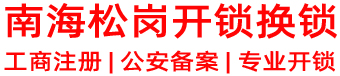 南海松岗开锁